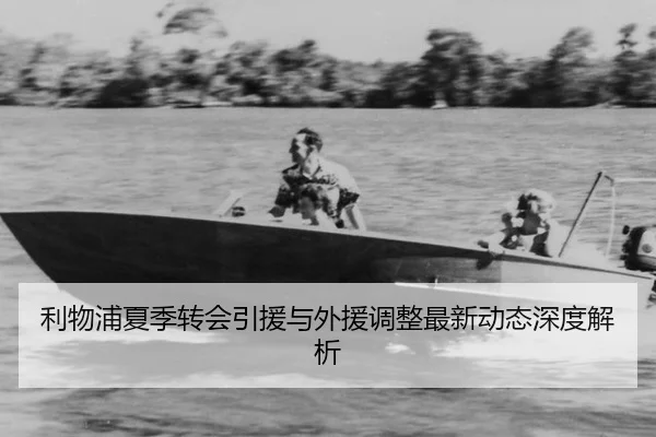 利物浦夏季转会引援与外援调整最新动态深度解析
